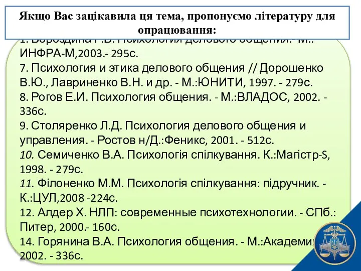 1. Бороздина Г.В. Психология делового общения.- М.:ИНФРА-М,2003.- 295с. 7. Психология и