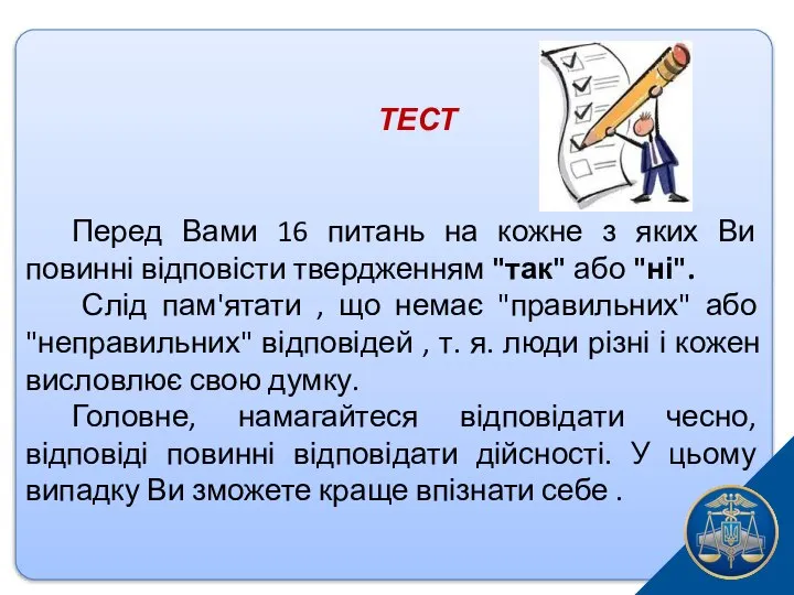 ТЕСТ Перед Вами 16 питань на кожне з яких Ви повинні