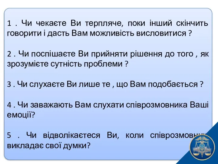 1 . Чи чекаєте Ви терпляче, поки інший скінчить говорити і