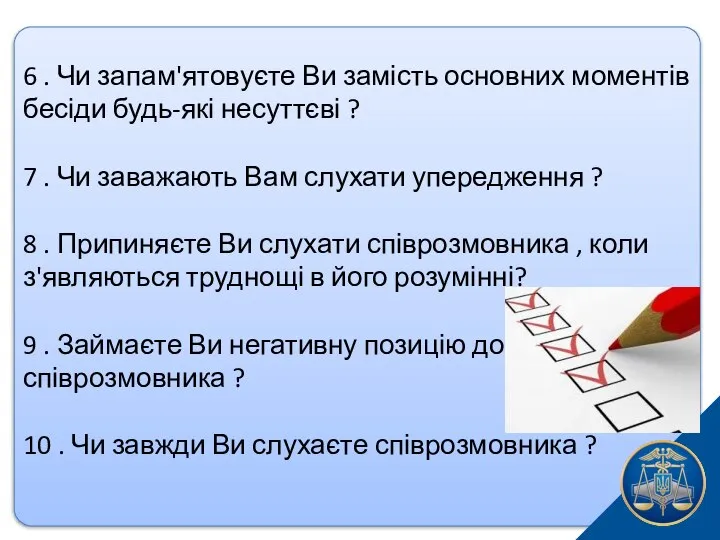 6 . Чи запам'ятовуєте Ви замість основних моментів бесіди будь-які несуттєві