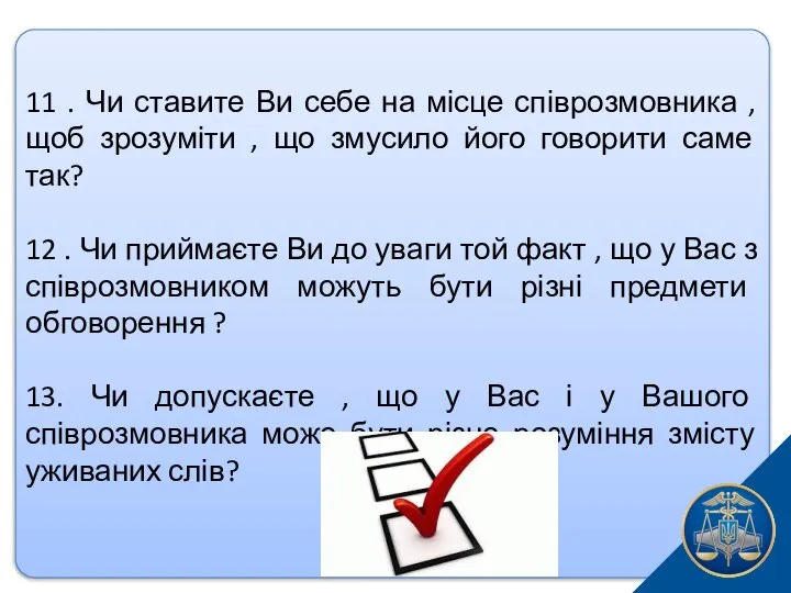 11 . Чи ставите Ви себе на місце співрозмовника , щоб