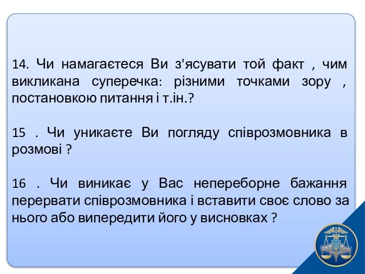 14. Чи намагаєтеся Ви з'ясувати той факт , чим викликана суперечка: