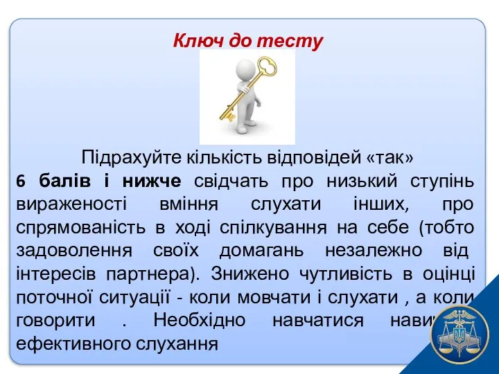 Ключ до тесту Підрахуйте кількість відповідей «так» 6 балів і нижче