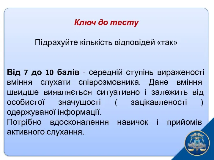 Ключ до тесту Підрахуйте кількість відповідей «так» Від 7 до 10