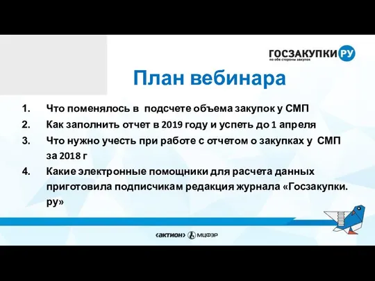 План вебинара Что поменялось в подсчете объема закупок у СМП Как