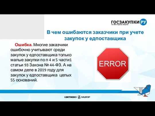 В чем ошибаются заказчики при учете закупок у едпоставщика Ошибка. Многие