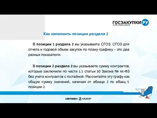 Как заполнить позиции раздела 2 В позиции 1 раздела 2 вы