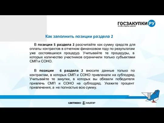 Как заполнить позиции раздела 2 В позиции 5 раздела 2 рассчитайте