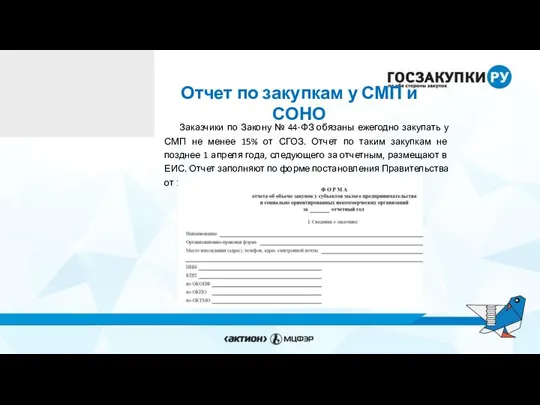 Отчет по закупкам у СМП и СОНО Заказчики по Закону №