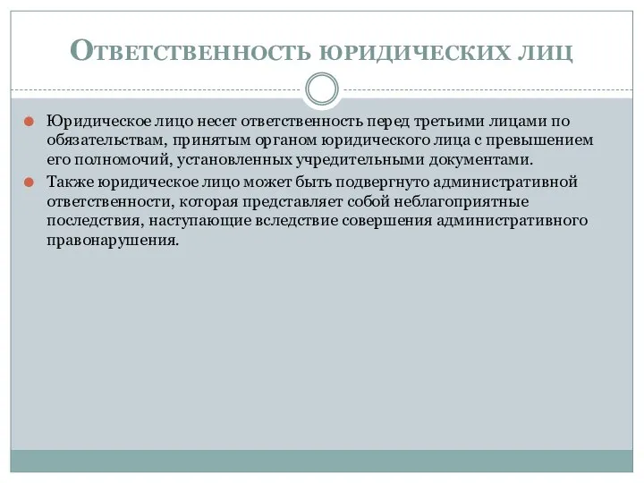 Ответственность юридических лиц Юридическое лицо несет ответственность перед третьими лицами по