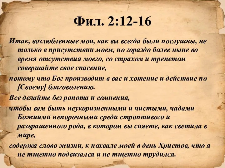 Фил. 2:12-16 Итак, возлюбленные мои, как вы всегда были послушны, не