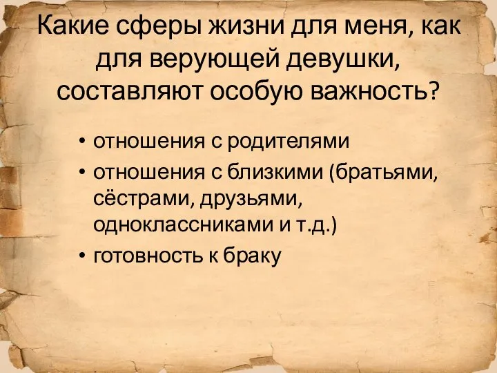 Какие сферы жизни для меня, как для верующей девушки, составляют особую