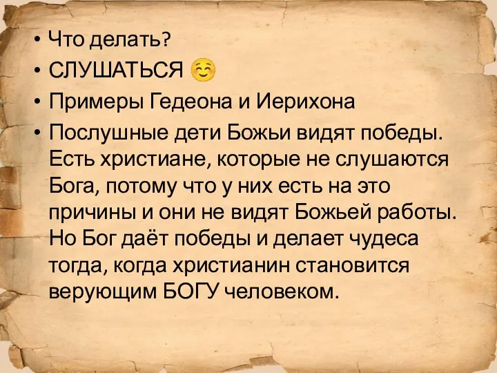 Что делать? СЛУШАТЬСЯ ☺ Примеры Гедеона и Иерихона Послушные дети Божьи