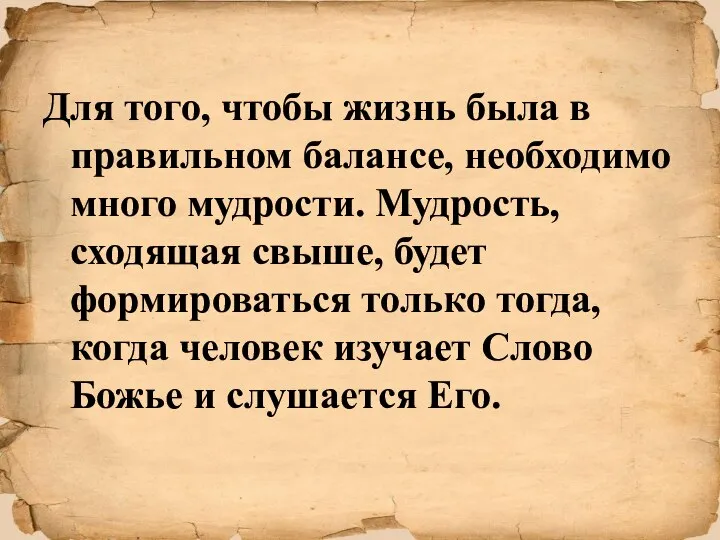 Для того, чтобы жизнь была в правильном балансе, необходимо много мудрости.