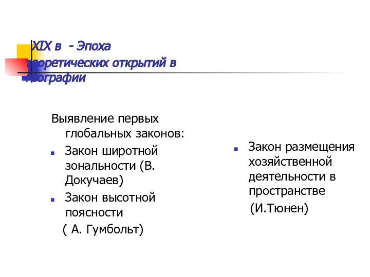 XIX в - Эпоха теоретических открытий в географии Выявление первых глобальных