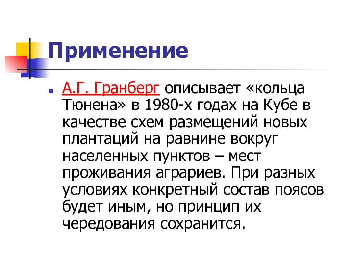 Применение А.Г. Гранберг описывает «кольца Тюнена» в 1980-х годах на Кубе