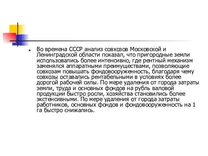 Во времена СССР анализ совхозов Московской и Ленинградской области показал, что