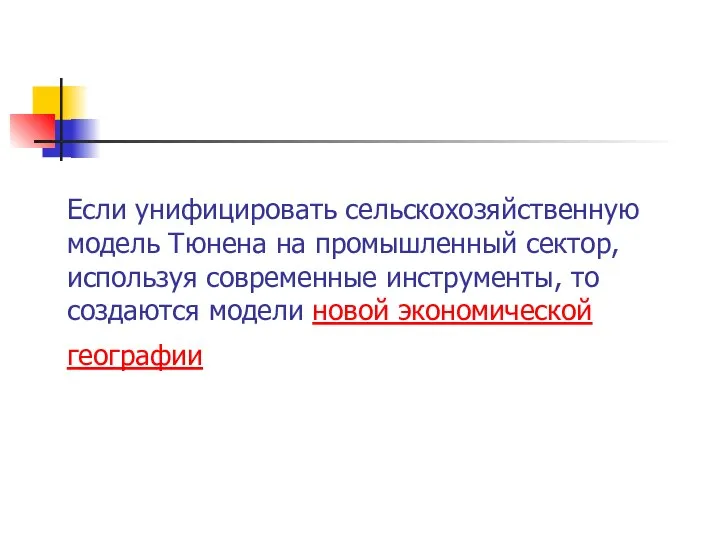 Если унифицировать сельскохозяйственную модель Тюнена на промышленный сектор, используя современные инструменты,