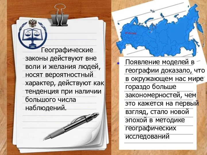 Географические законы действуют вне воли и желания людей, носят вероятностный характер,