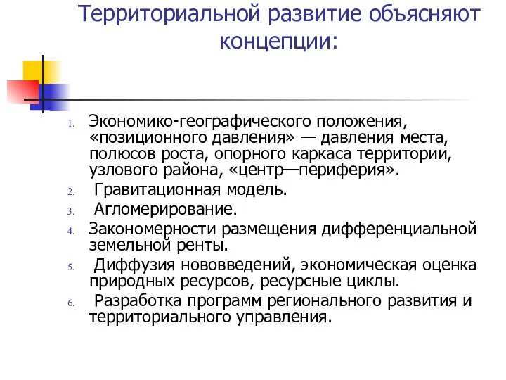 Территориальной развитие объясняют концепции: Экономико-географического положения, «позиционного давления» — давления места,