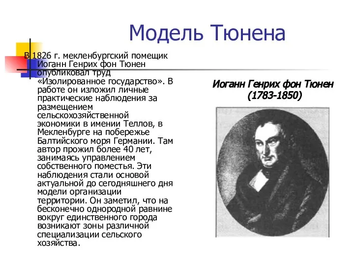 Модель Тюнена В 1826 г. мекленбургский помещик Иоганн Генрих фон Тюнен