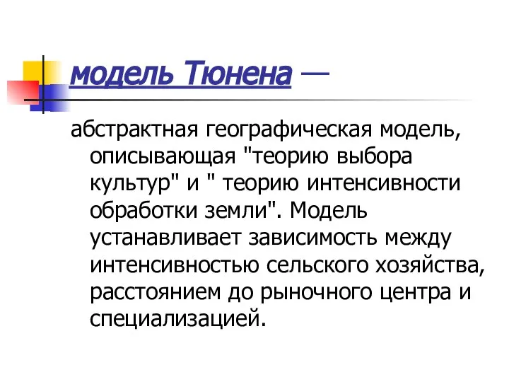 модель Тюнена — абстрактная географическая модель, описывающая "теорию выбора культур" и