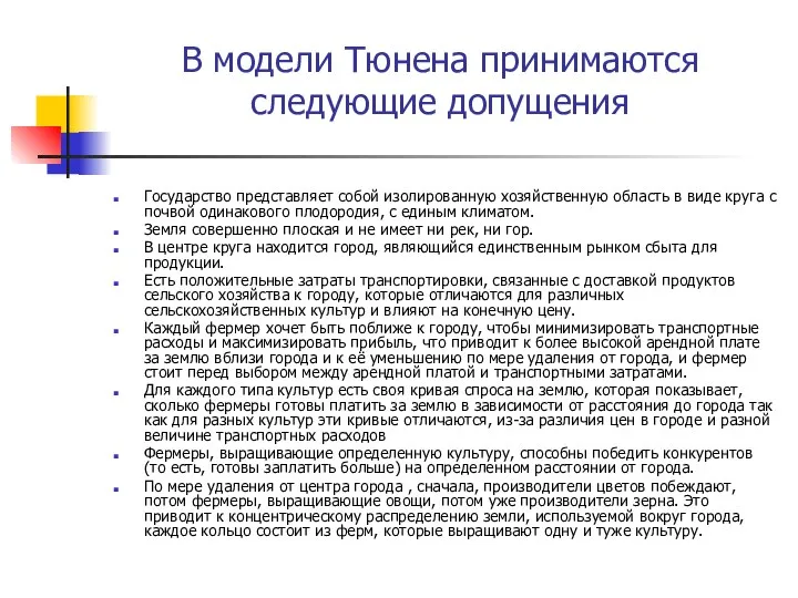 В модели Тюнена принимаются следующие допущения Государство представляет собой изолированную хозяйственную