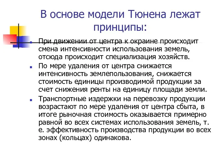 В основе модели Тюнена лежат принципы: При движении от центра к