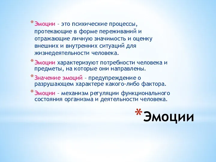 Эмоции Эмоции – это психические процессы, протекающие в форме переживаний и