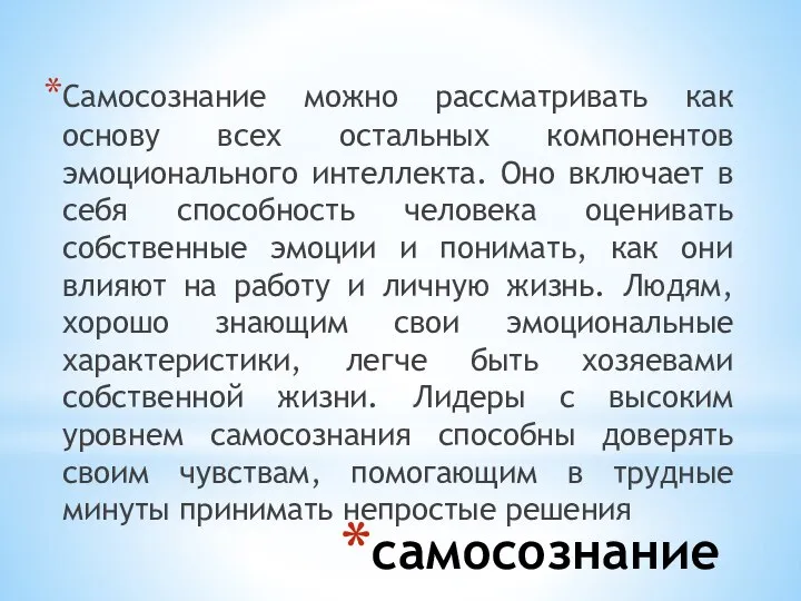 самосознание Самосознание можно рассматривать как основу всех остальных компонентов эмоционального интеллекта.