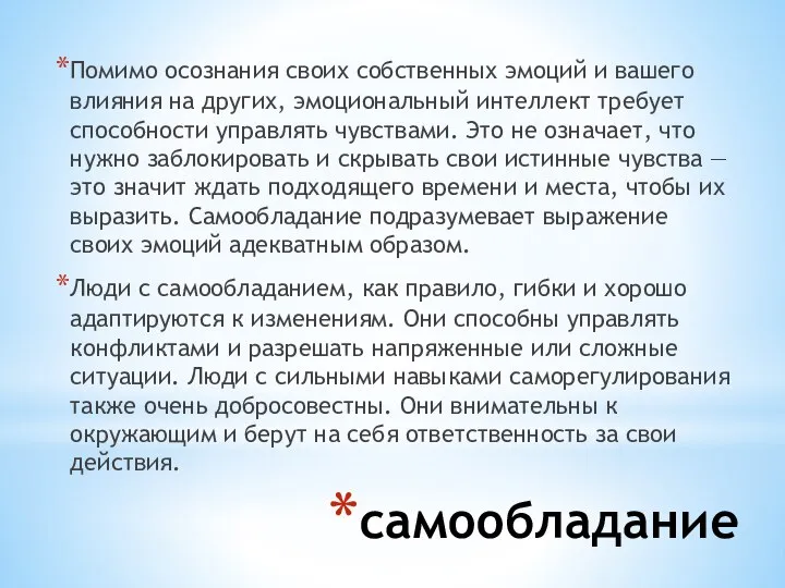 самообладание Помимо осознания своих собственных эмоций и вашего влияния на других,