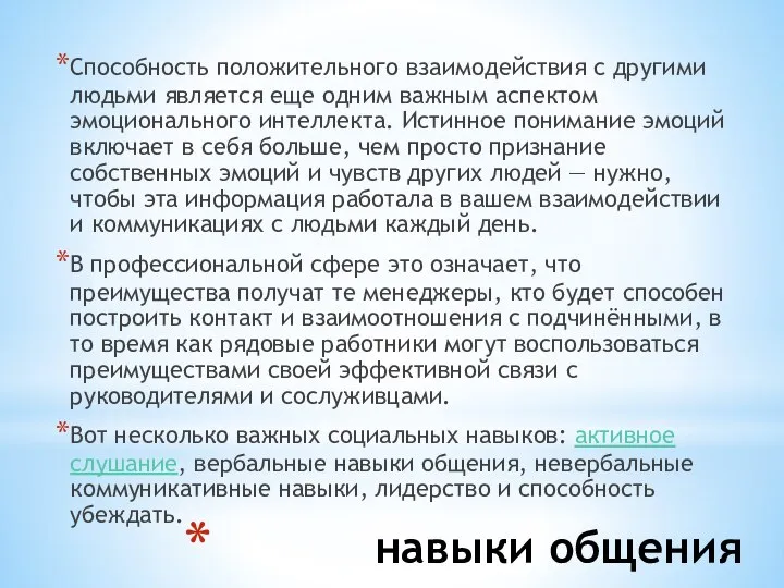 навыки общения Способность положительного взаимодействия с другими людьми является еще одним