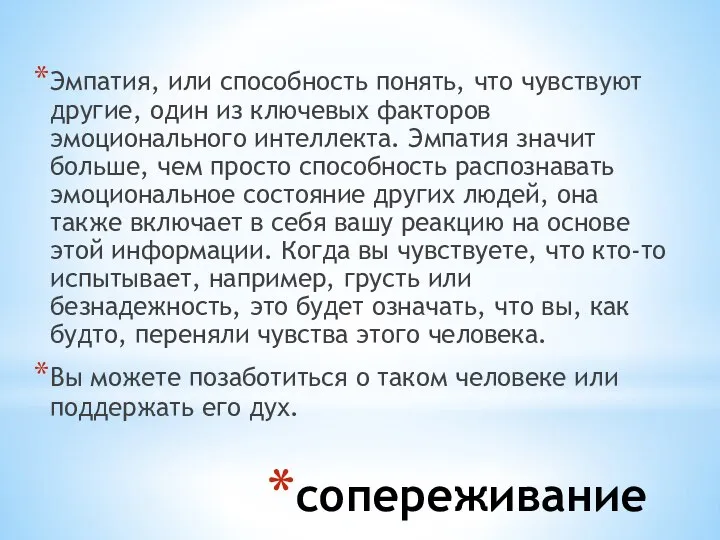 сопереживание Эмпатия, или способность понять, что чувствуют другие, один из ключевых