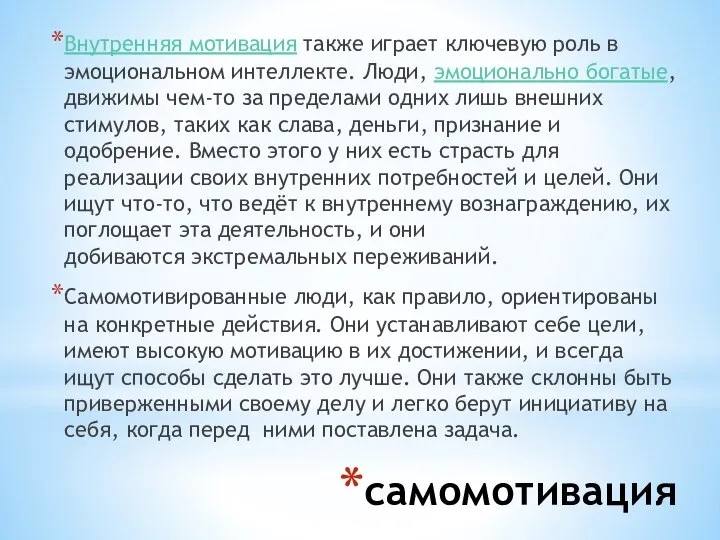 самомотивация Внутренняя мотивация также играет ключевую роль в эмоциональном интеллекте. Люди,