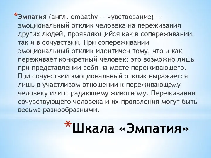 Шкала «Эмпатия» Эмпатия (англ. empathy — чувствование) — эмоциональный отклик человека