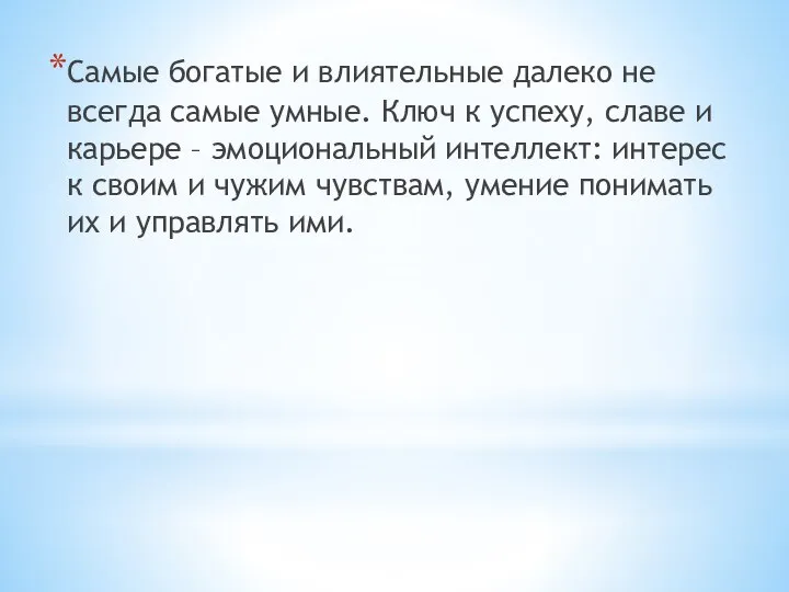 Самые богатые и влиятельные далеко не всегда самые умные. Ключ к