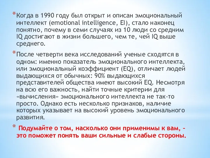 Когда в 1990 году был открыт и описан эмоциональный интеллект (emotional