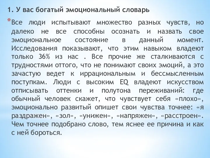 1. У вас богатый эмоциональный словарь Все люди испытывают множество разных