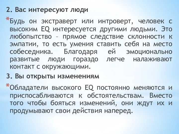 2. Вас интересуют люди Будь он экстраверт или интроверт, человек с