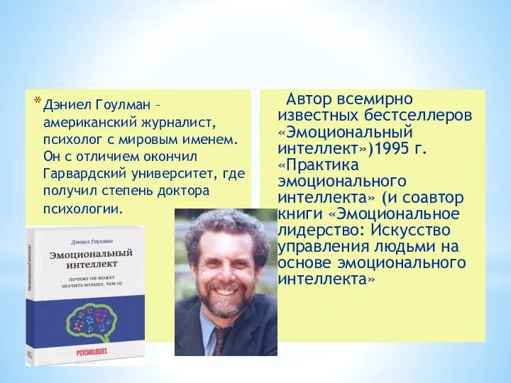 Эмоциональный интеллект EQ. Начало. Автор всемирно известных бестселлеров «Эмоциональный интеллект»)1995 г.