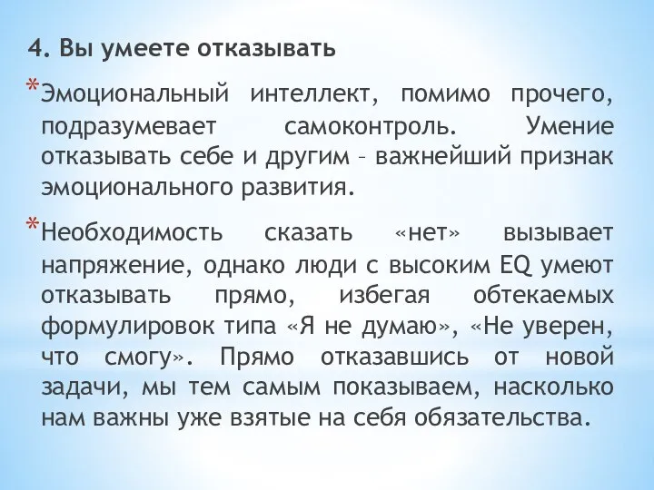 4. Вы умеете отказывать Эмоциональный интеллект, помимо прочего, подразумевает самоконтроль. Умение