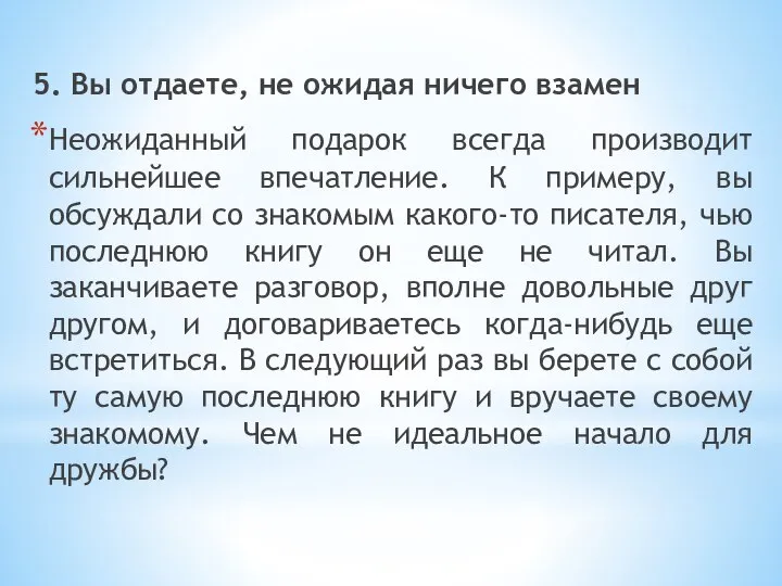 5. Вы отдаете, не ожидая ничего взамен Неожиданный подарок всегда производит