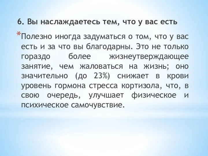 6. Вы наслаждаетесь тем, что у вас есть Полезно иногда задуматься