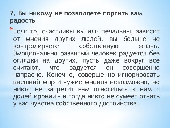 7. Вы никому не позволяете портить вам радость Если то, счастливы