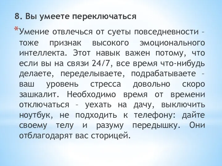 8. Вы умеете переключаться Умение отвлечься от суеты повседневности – тоже