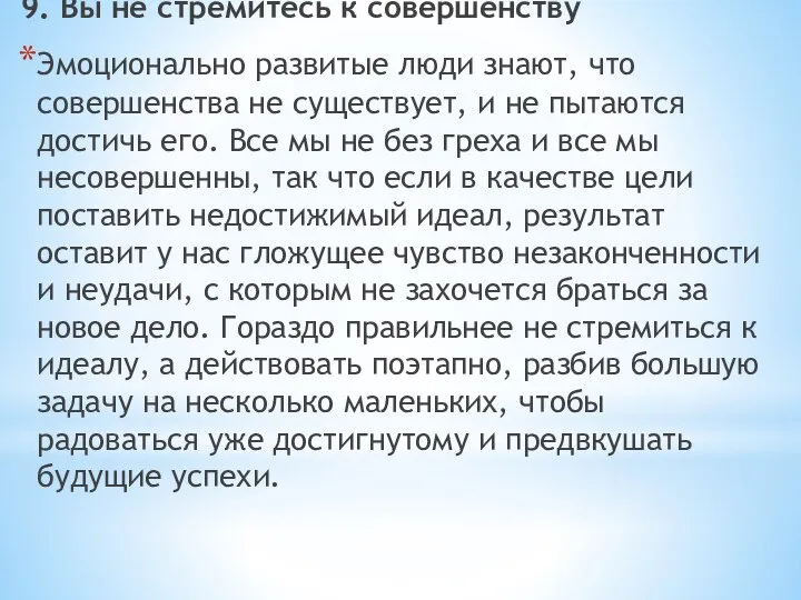 9. Вы не стремитесь к совершенству Эмоционально развитые люди знают, что