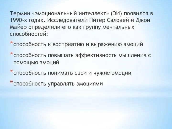 Термин «эмоциональный интеллект» (ЭИ) появился в 1990-х годах. Исследователи Питер Саловей