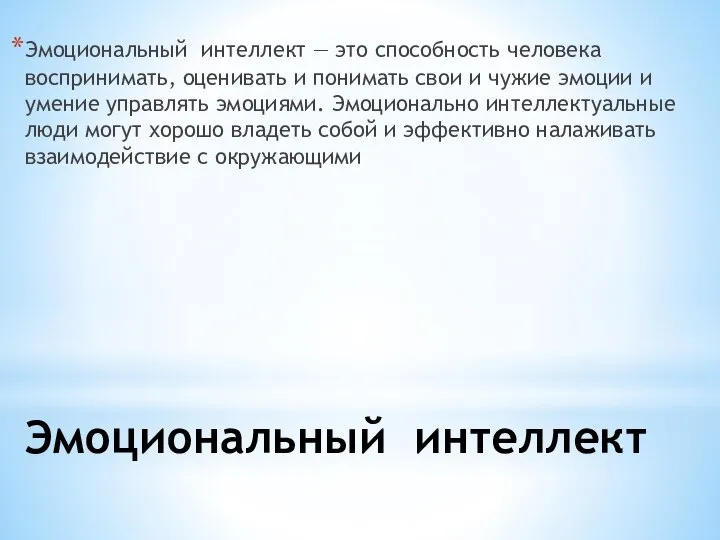 Эмоциональный интеллект Эмоциональный интеллект — это способность человека воспринимать, оценивать и