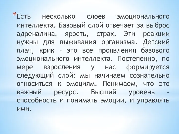 Есть несколько слоев эмоционального интеллекта. Базовый слой отвечает за выброс адреналина,