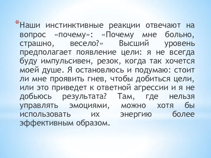 Наши инстинктивные реакции отвечают на вопрос «почему»: «Почему мне больно, страшно,